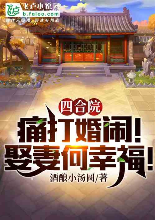 四合院：痛打婚闹！娶妻何幸福