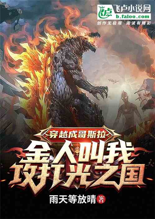 穿越哥斯拉，金人叫我攻打光之国