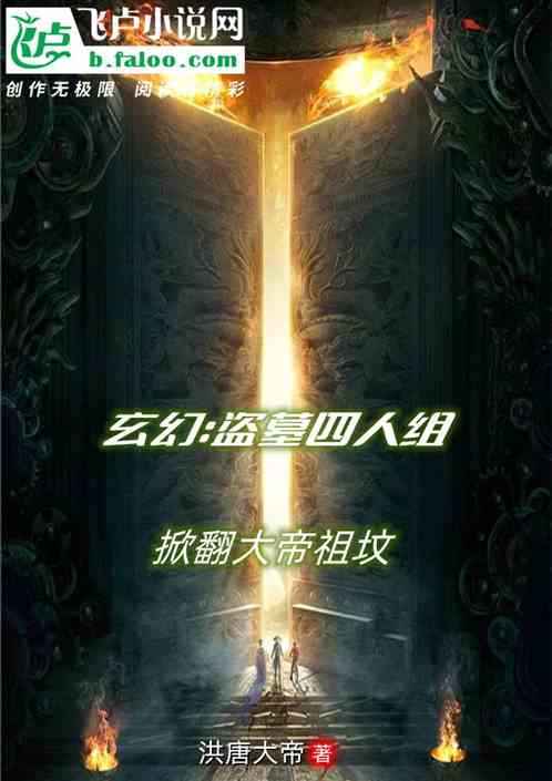 玄幻：盗墓四人组，掀翻大帝祖坟