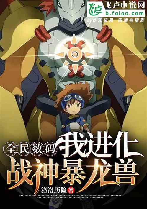 全民数码：我进化战神暴龙兽！