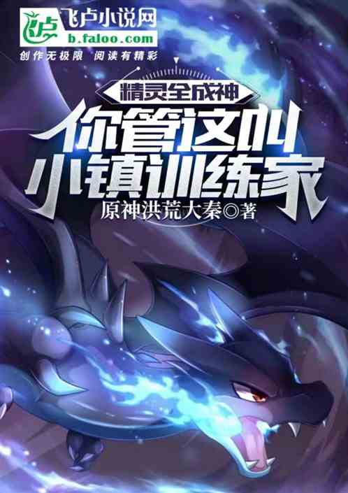 精灵全成神！你管这叫小镇训练家