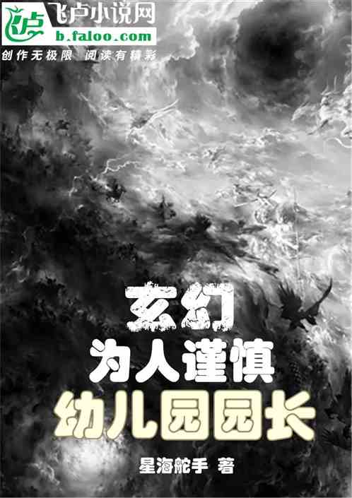 玄幻：为人谨慎，幼儿园园长