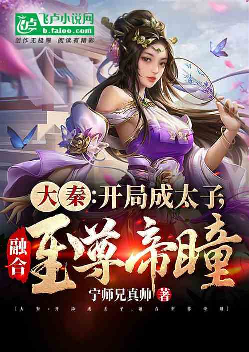 大秦：开局成太子，融合至尊帝瞳