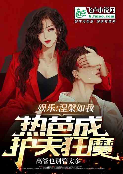 娱乐：涅槃如我，热芭成护夫狂魔