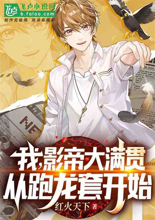 我，影帝大满贯从跑龙套开始