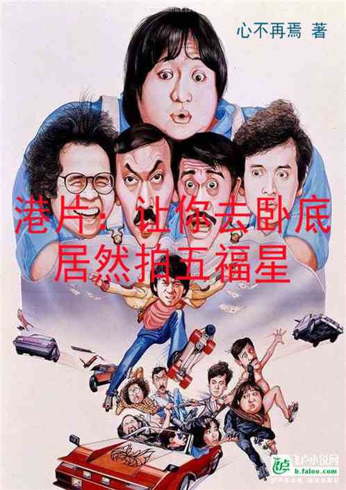港片：让你去卧底，居然拍五福星