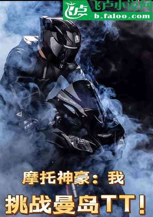 摩托神豪：我！挑战曼岛tt！