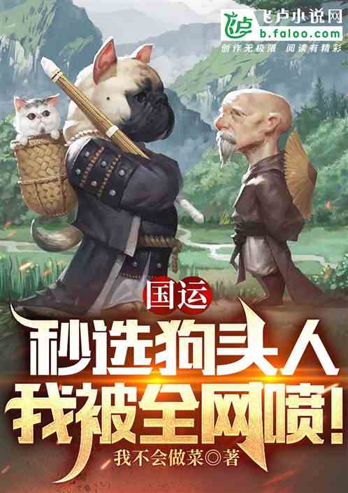 国运：秒选狗头人，我被全网喷！