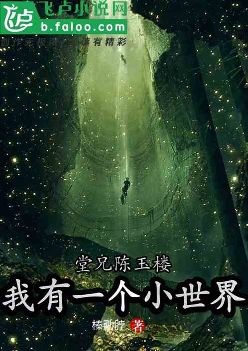 堂兄陈玉楼，我有一个小世界