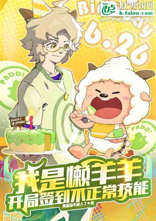 我是懒羊羊：开局签到不正常技能