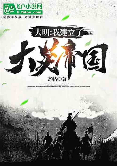 大明：我建立了大英帝国