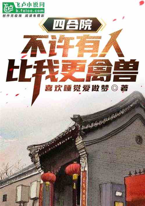 四合院不许有人比我更禽兽