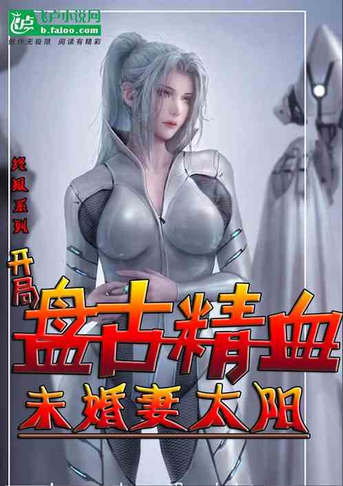 终极:开局盘古精血，未婚妻太阳
