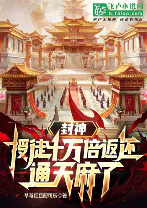 封神：授徒反还十万倍，通天麻了
