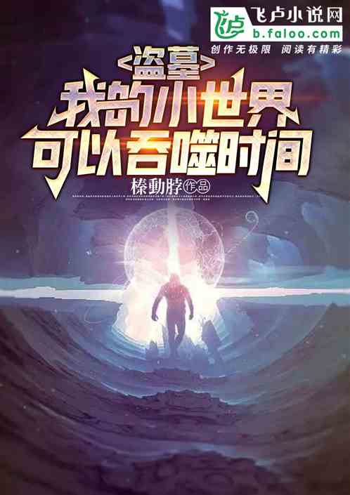 盗墓：我的小世界可以吞噬时间