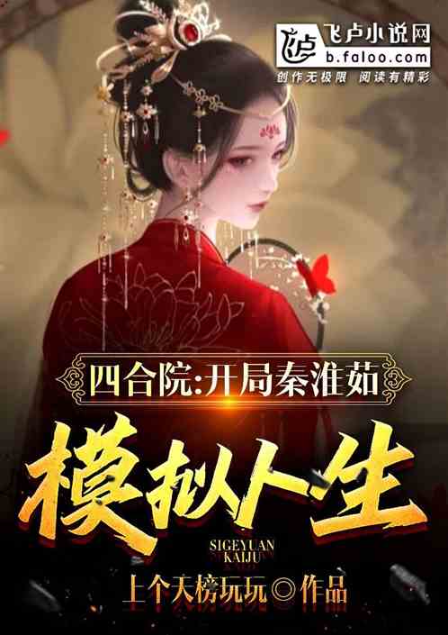 四合院：开局被秦淮茹模拟人生