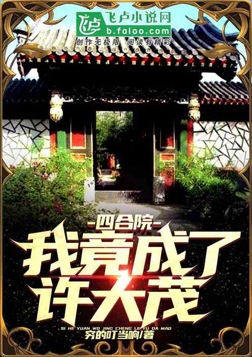 四合院：我许大茂，只想当老六