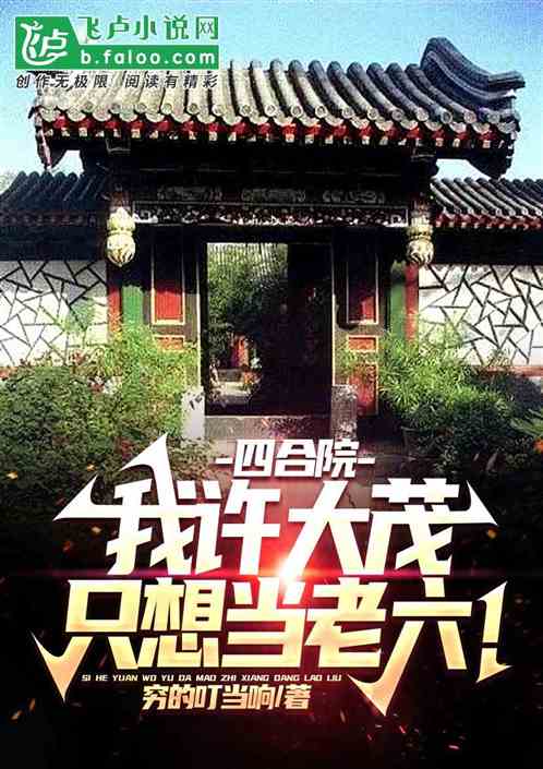 四合院：我是许大茂，只想当老六