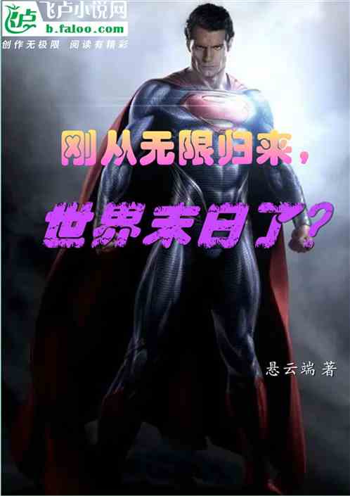 刚从无限归来，世界末日了？