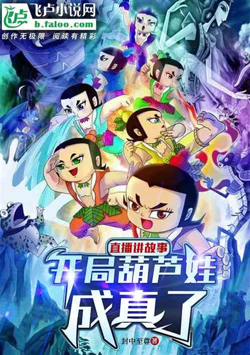 直播讲故事，开局葫芦娃成真了！