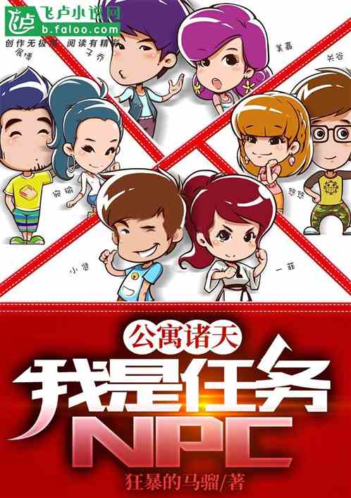 公寓诸天：我是任务npc