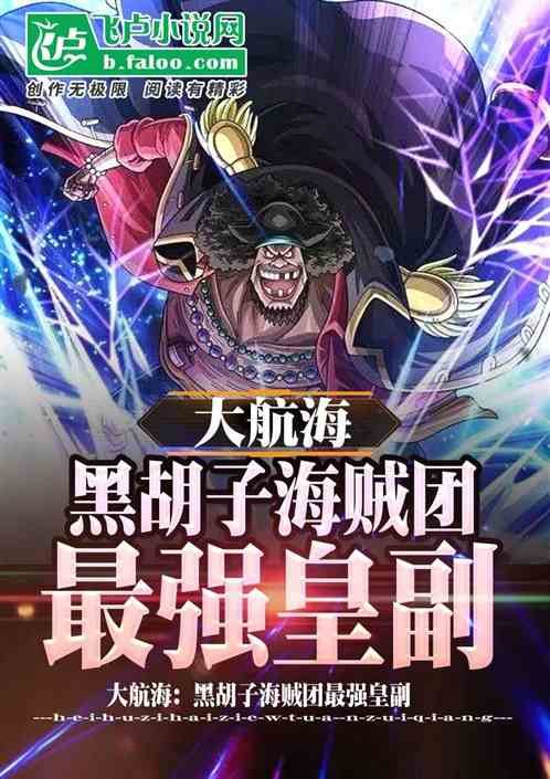 大航海：黑胡子海贼团最强皇副！