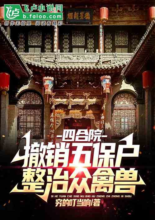 四合院：撤销五保户，整治众禽兽
