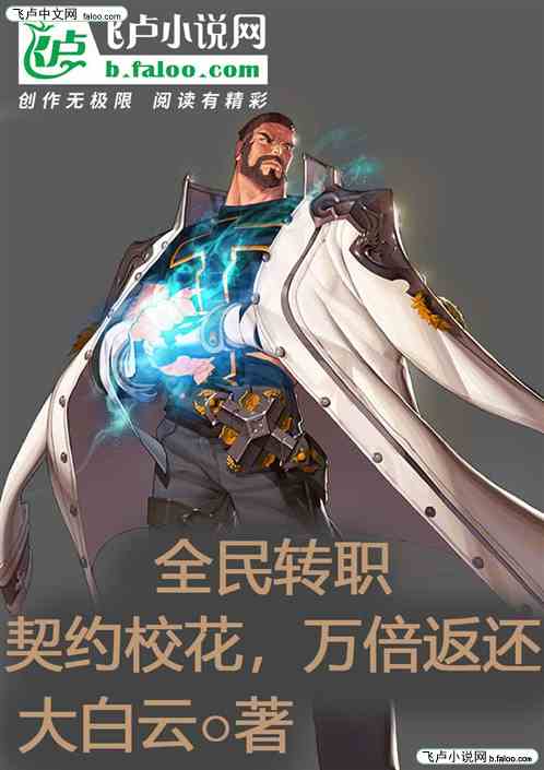 全民转职：绑定校花，万倍返还