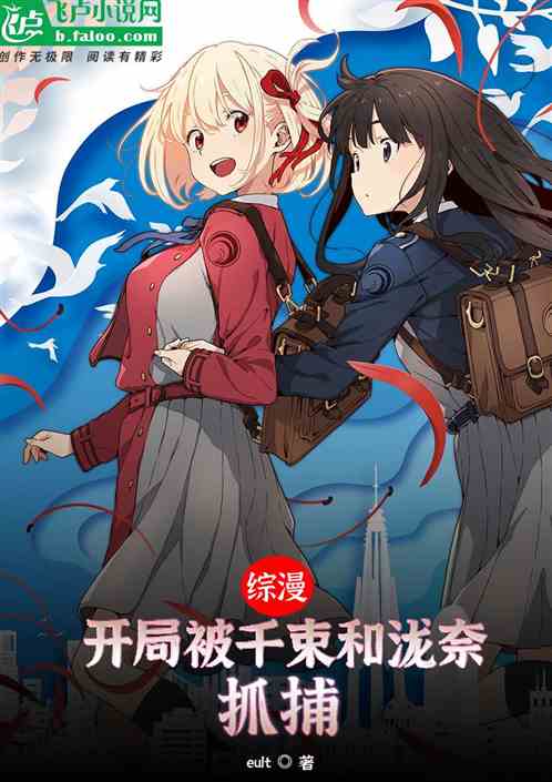 综漫：开局被千束和泷奈抓捕