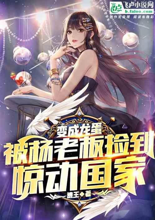 变成龙蛋被杨老板捡到，惊动国家