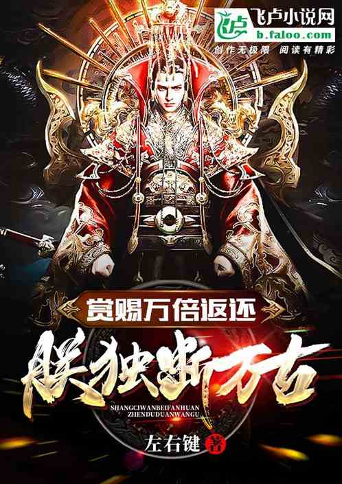 赏赐万倍返还，朕，独断万古！