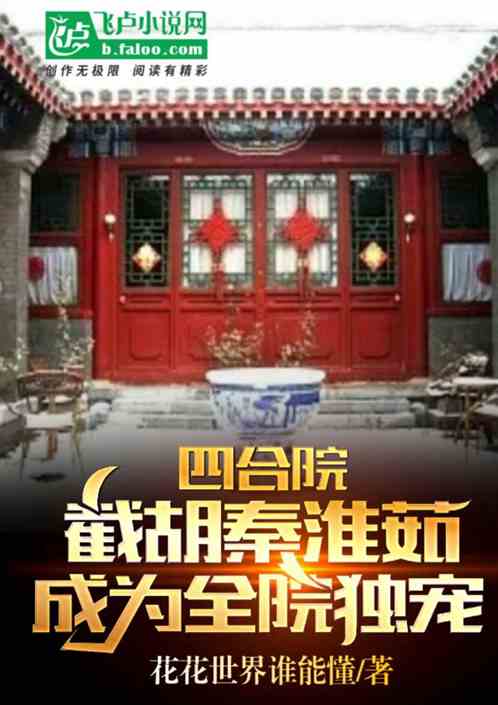 四合院：我何大清，截胡秦淮茹