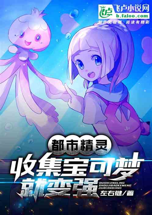都市精灵：收集宝可梦，就变强