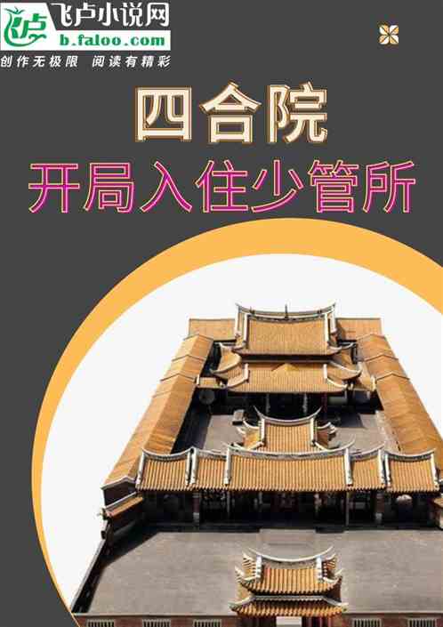 四合院：开局入住少管所