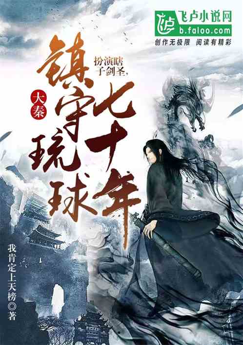 大秦：扮演瞎子剑圣，镇琉球十年