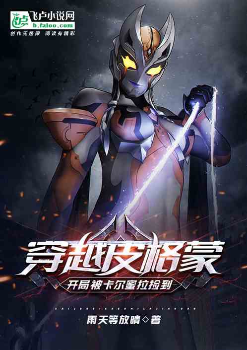 穿越皮格蒙，开局被卡尔蜜拉捡到
