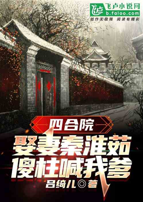 四合院：娶妻秦淮茹，傻柱喊我爹