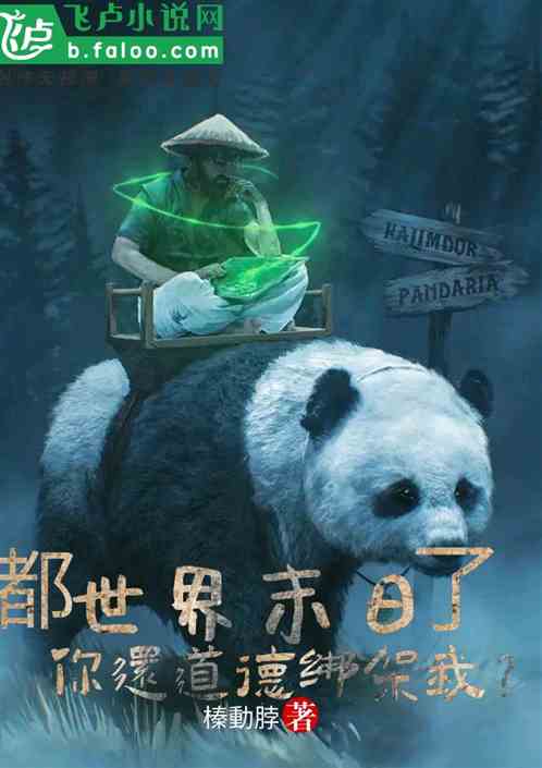 都世界末日了，你还道德绑架我？