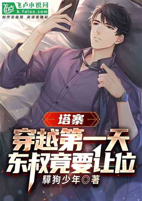 塔寨：穿越第一天，东叔竟要让位