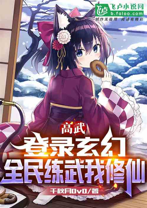 高武：登录玄幻，全民练武我修仙