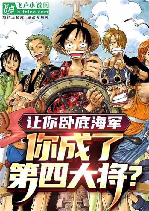 让你卧底海军，你成了第四大将？