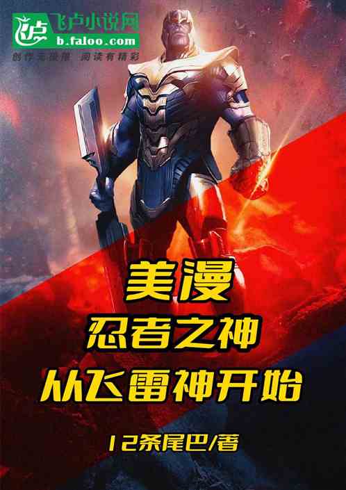 美漫：忍者之神，从飞雷神开始