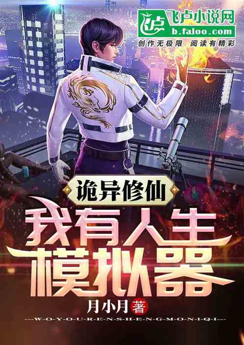 诡异修仙：我有人生模拟器