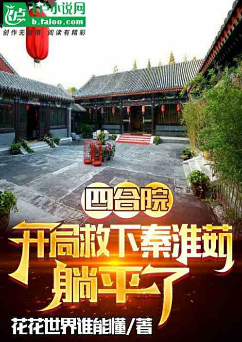 四合院：开局救下秦淮茹，躺平了