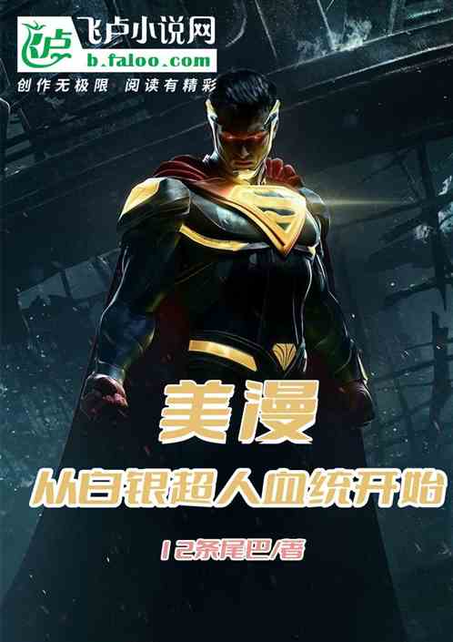美漫：从白银超人血统开始