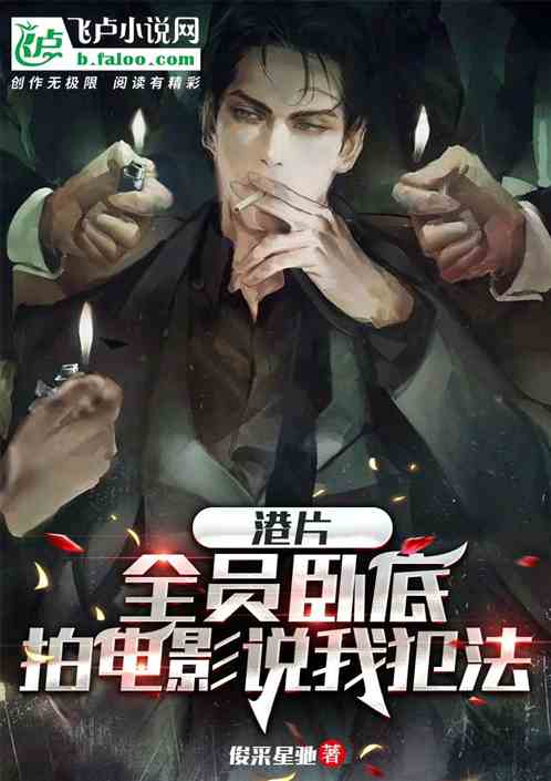 港片：全员卧底，拍电影说我犯法