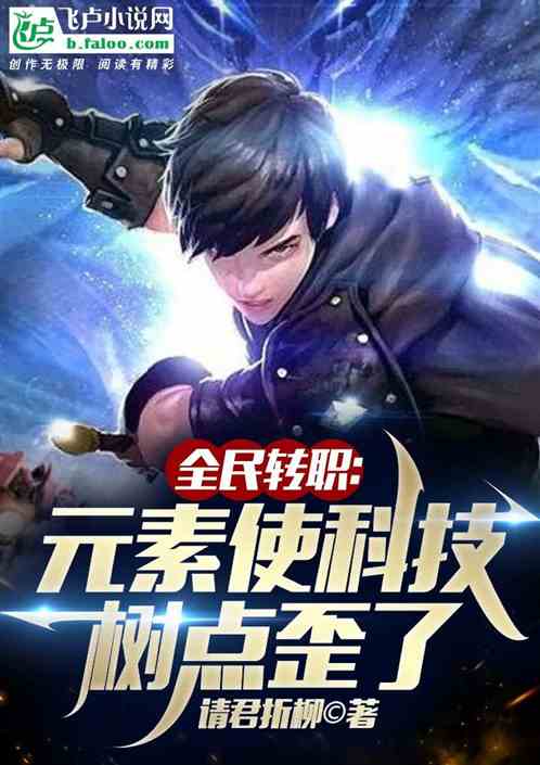 全民转职：元素使，科技树点歪了