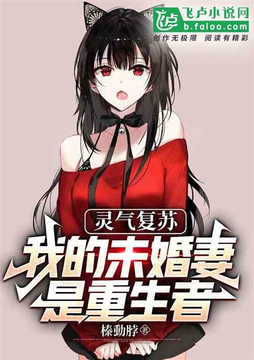灵气复苏：我未婚妻是重生者