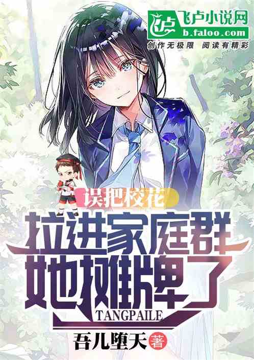 误把校花拉进家庭群，她摊牌了