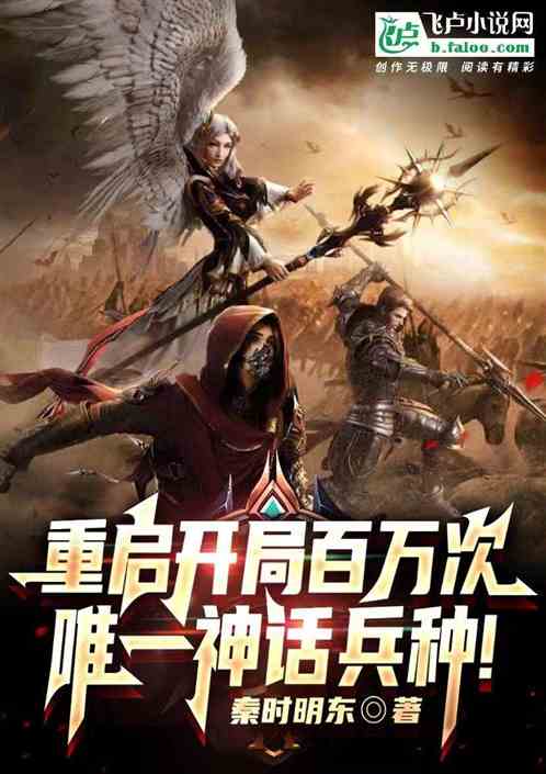 重启开局百万次，唯一神话兵种！